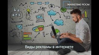 Какие бывают виды рекламы в интернете?