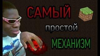 САМЫЙ простой МЕХАНИЗМ в МАЙНКРАФТ !