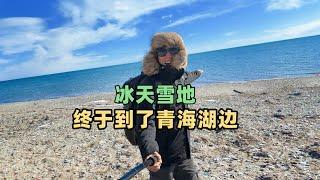 大冬天我把新房车开到了青海湖，完成了心愿，继续向西自驾前行 In winter, I drove my new RV to Qinghai Lake in China