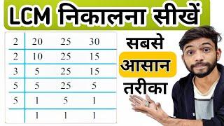 LCM निकालने की सबसे आसान विधि | lcm kaise nikale | how to find lcm | लघुत्तम समापवर्तक कैसे निकाले |