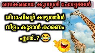 രസകരമായ കുസൃതി ചോദ്യങ്ങൾ  Kusurthi Chodyangal Malayalam