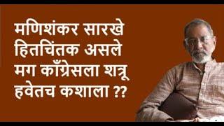 मणिशंकर सारखे हितचिंतक असले मग काँग्रेसला शत्रू हवेतच कशाला ??| Bhau Torsekar | Pratipaksha