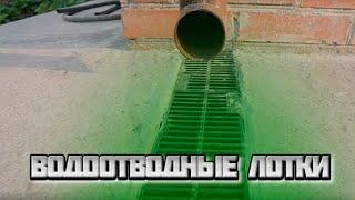 ТИПЫ И ВИДЫ ВОДООТВОДНЫХ ЛОТКОВ. КАКИЕ ЛУЧШЕ?