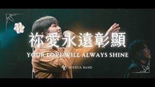 大衛帳幕的榮耀【祢愛永遠彰顯 / Your Love Will Always Shine】Live Video - 約書亞樂團、吳宇婕 Christine Wu