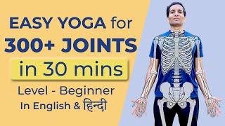 FIX All Your Joints with Simple Yoga Moves | Sri Sri Yoga | Mayur Karthik