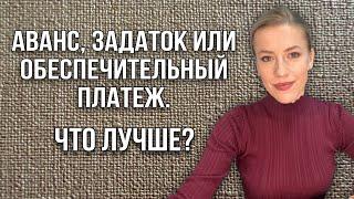 Аванс, задаток или обеспечительный платёж? Что лучше?