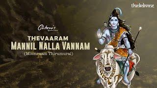 Ghibran's Spiritual Series | Mannil Nalla Vannam (Moonraam Thirumurai) Lyric Video | Thevaaram