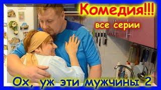 Комедия 2 сезон все серии "Ох, уж эти мужчины 2"
