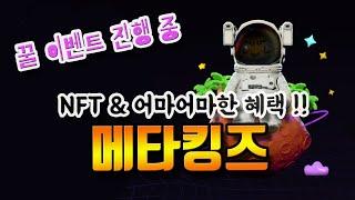 온,오프라인 꿀 혜택! 민팅가 대비 10배 가치!? 메타킹즈 NFT