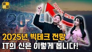 [아IT템] 2025년 빅테크 전망, IT의 신은 이렇게 봅니다!