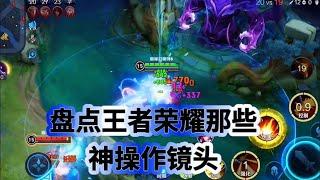 盘点王者荣耀那些神操作名场面#honorofkings