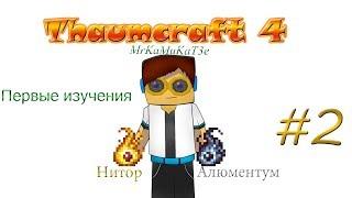 Гайд, обучение по моду Thaumcraft 4 - Первые изучения #2