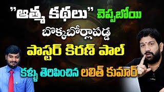 "ఆత్మకథలు"చెప్పబోయి బొక్కబోర్లాపడ్డ పాస్టర్ కిరణ్ పాల్ కళ్ళు తెరిపించిన లలిత్ కుమార్@HinduJanaShakti