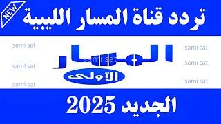 تردد قناة المسار الليبية-تردد قناة المسار الليبية الجديد 2025 على نايل سات-تردد قناة المسار الليبية