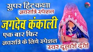 नवरात्रि के लिए स्पेशल || जगदेव कंकाली कथा  || दुलारी देवी || शीशपाल जी || @PKStudioofficial