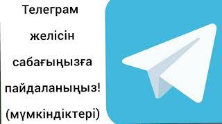 Қашықтықтан оқытуда телеграм желісінде қолданыңыз! Кері байланысты қалай алуға болады?