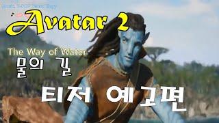 [아바타 2 : 물의 길] 티저 예고편 | Avatar: The Way of Water | 김설- 여수 엘레지 Music, K-POP Yeosu Elegy