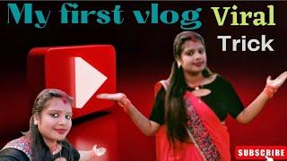 MY FIRST VLOG VIRAL TRICK|| MY FIRST VIDEO ON YOUTUBE || karina paswan official️#viral #youtube