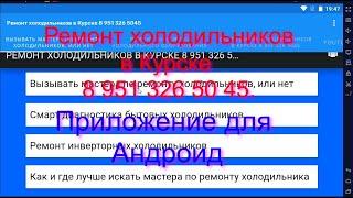 Ремонт холодильников в Курске  8 951 326 50 45. Приложение для Андроид