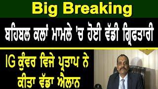 Big Breaking-Big Action IG Kunwar Vijay Pratap Singh In Behbal Kalan Case