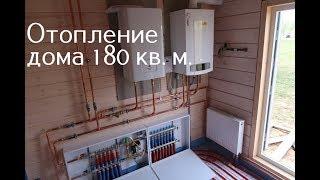 Отопление частного дома 180 кв. м . Как мы выполняем монтаж.