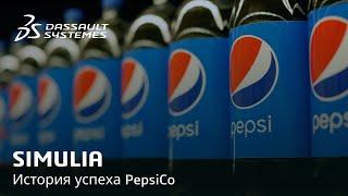 SIMULIA | История успеха PepsiCo