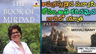 మూగ వాడు చెప్పిన కథ || THE BOOK OF MIRDAD PART-2 || SEEMA SUBASH || VMC LIBRARY ||