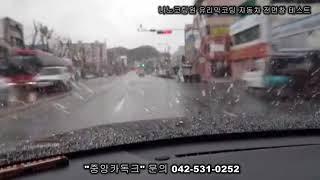 '나노코팅원' 유리막코팅 자동차 전면창 테스트 "중앙카독크"
