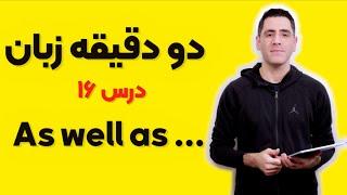 دو دقیقه زبان درس ۱۶:‌ As well as