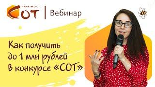 Как получить до 1 млн рублей в Конкурсе СОТ