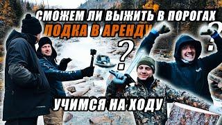 СДАЛИ ЛОДКУ В АРЕНДУ! НОВИЧОК С ПЕРВОГО РАЗА ПРОЙДЕТ ПОРОГИ!?