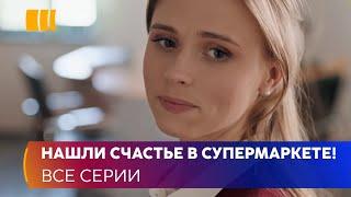 НАШЛИ СЧАСТЬЕ В СУПЕРМАРКЕТЕ! «Корзина для счастья» - легкая мелодрама для приятного вечера