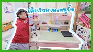 YimYamFamily | โต๊ะเรียนของหนูยิ้ม