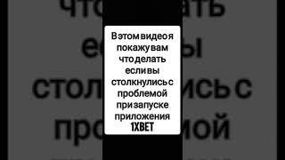 Что делать если не запускается приложение 1Xbet ?