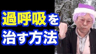 過呼吸を治す方法【精神科医・樺沢紫苑】