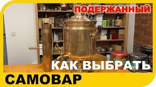 САМОВАР. Как выбирать б/у самовар, на что обратить внимание при покупке самовара на барахолке.