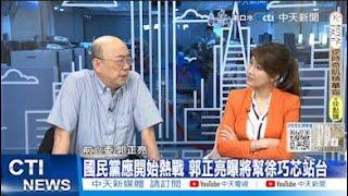 【每日必看】國民黨應開始熱戰 郭正亮曝將幫徐巧芯站台｜初選之爭?陳亭妃收恐嚇信 郭正亮:故意公開 20250305