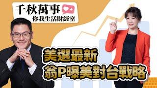 【千秋萬事｜你我生活財經室】美選最新 翁P曝美對台戰略｜外資再灑銀彈！台股年底挑戰歷史新高？｜旅美學者 翁履中｜萬寶投顧 執行長 賴建承｜王淺秋｜10.22.24