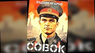 аудиокнига Совок часть 2 - Агарев Вадим