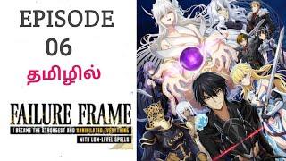 Failure Frame பகுதி - 6 தமிழ் விளக்கம் | Tamil Story Explain | Tamil Anime World