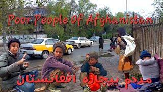 Poor People Of Afghanistan مردم بیچاره افغانستان || BEAUTIFUL AFGHANISTAN ||