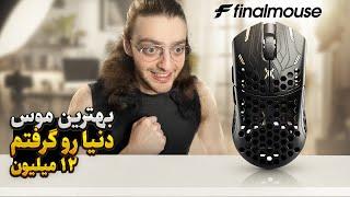 finalmouse UltralightX | بهترین موس دنیا