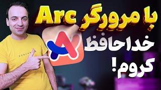 Arc Browser - تجربه‌ای متفاوت از وبگردی با آرک - خداحافظ کروم!