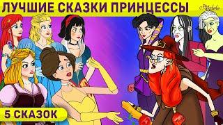 5 Сказок | Лучшие Сказки Принцессы | сказка | Сказки для детей и Мультик