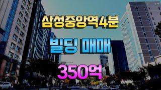 삼성중앙역4분 강남빌딩매매 삼성동빌딩매매 350억