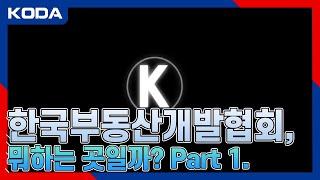 [KODA] 한국부동산개발협회 소개 영상 Part 1.