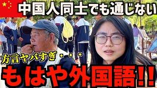 【街ブラ】もはや外国語⁉︎中国人の方言がヤバすぎた…