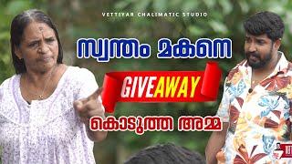 സ്വന്തം മകനെ give away കൊടുത്ത അമ്മ