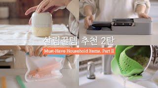 SUB) 탐나는 11가지 살림템, 주방템, 생활템/ 이런게 진짜 꿀템!/ 살림브이로그/ Must-have Household Items for Housewife