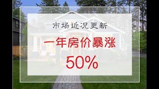 赵融/Rebecca 一年以来房价涨了50%！｜圣地亚哥市场更新 | 南加州房产｜圣地亚哥房产｜